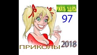 ПРИКОЛЫ 2018 Май #97 смотреть прикол Ржать здесь