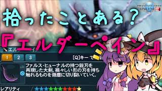 【ゆっくり解説】みんなの憧れ！『エルダーペイン』【PSO2小話】