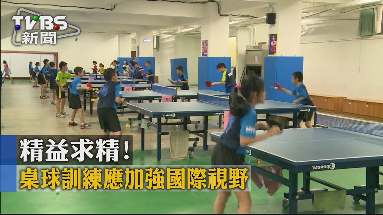 精益求精！　桌球訓練應加強國際視野
