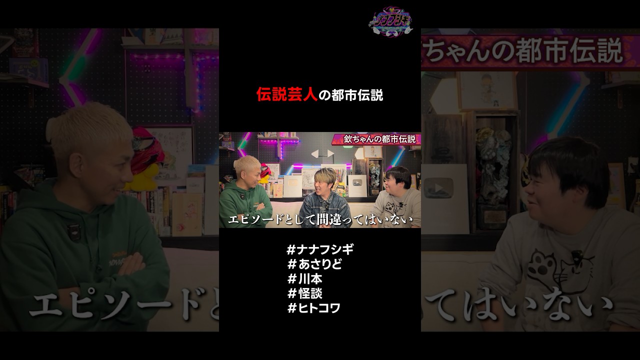 "欽ちゃん"にまつわる都市伝説の真相 #ナナフシギ #あさりど #川本 #怪談 #ヒトコワ