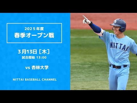 2025年　春季オープン戦　対杏林大学