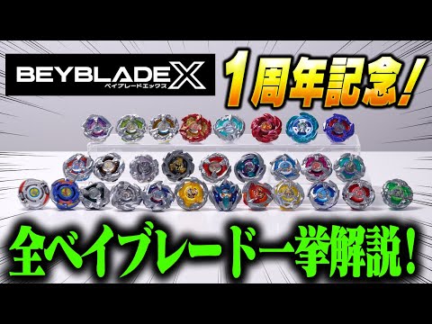 【BEYBLADE X】BEYBLADE X 1周年記念！全ベイブレード一挙紹介！