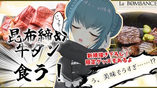 【限定グッズもあるよ！】旨味溢れる！？昆布締め牛タンを食す！【食レポPR】