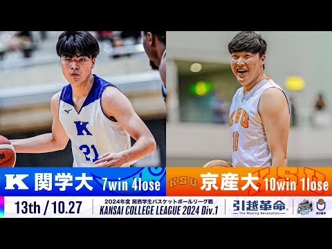 流通学科 【13th/10.27】関西学院大学vs京都産業大学［2024リーグ/関西学生バスケットボール1部リーグ戦］