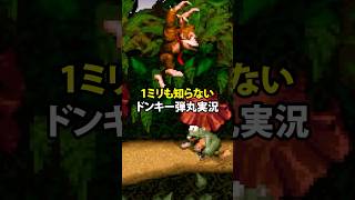 ミリしらドンキーコング弾丸実況 #shorts