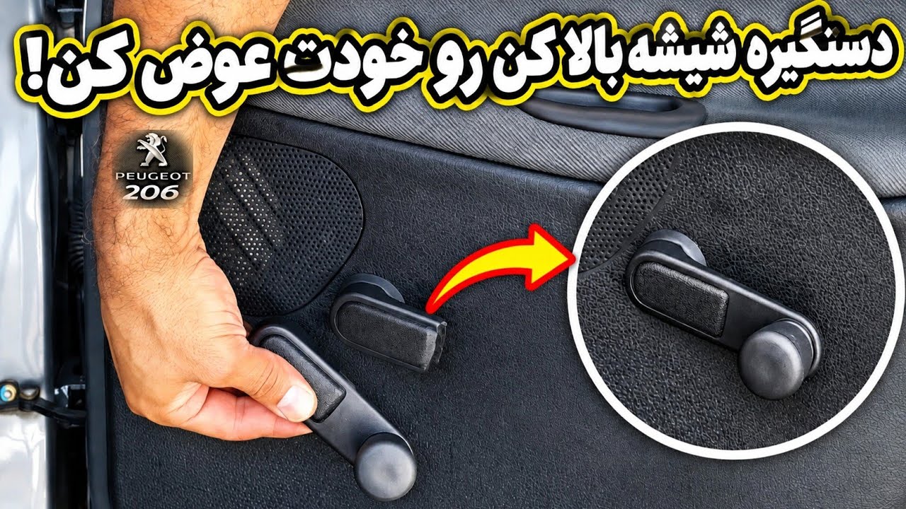 آموزش تعویض دستگیره شیشه بالا کن پژو ۲۰۶
