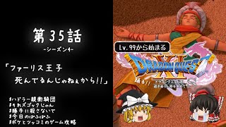 #35 レベル99から始まる"踊る!!"ドラクエ11S「ファーリス王子死んでるんじゃねぇから!!」【ゆっくり実況】