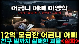 Download lagu 12억 모금한 '어금니 아빠'의 충격적 정체...국민 눈물 우롱하고 딸 친구까지 살해한 희대의 사기꾼 [실화] ㅣ실화ㅣ범죄다큐ㅣ살인사건ㅣ사건사고ㅣ진실추적ㅣ범죄고발ㅣ미제 다이어리 mp3