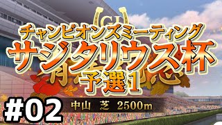 【ウマ娘】サジタリウス杯オープンリーグ#02～第１ラウンド１日目初戦～【無課金逃げ専調教師】