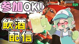 【参加型】お酒を飲んでクッソエンジョイ参加型サーモン🍺【すごろく：サーモンランNW】