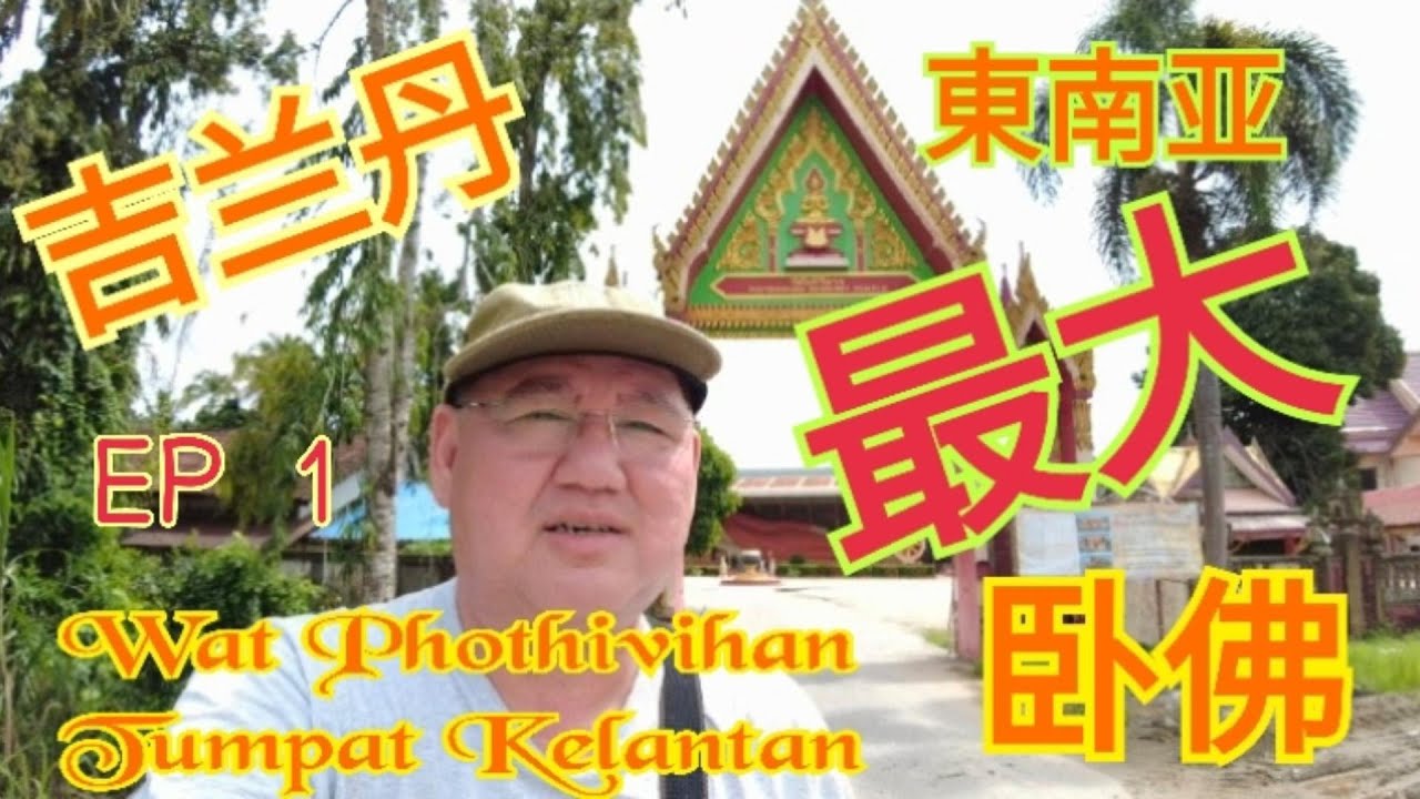 68. 【Vlog】EP 1 您信不信東南亚最大的卧佛就在吉兰丹，也是世界第2大卧佛，洺哥带大家一起去参观。。。#travel #temple #kelantan #寺庙