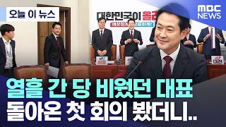 [오늘 이 뉴스] 열흘 간 당 비웠던 대표, 돌아온 첫 회의 봤더니.. (2026.04.20/MBC뉴스)
