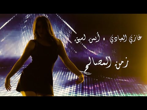 Ghazi ELAYADI & Aymen LESSIGUE | Zaman Elmasalah   ▪ غازي العيادي و أيمن لسيق | زمن المصالح