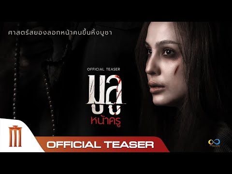 มูลู หน้าครู - Official Teaser