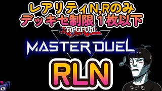 12/2【LIVE】遊戯王マスターデュエル　キメラ型オリジナルレギュレーションRLN　 #遊戯王マスターデュエル  #RLN