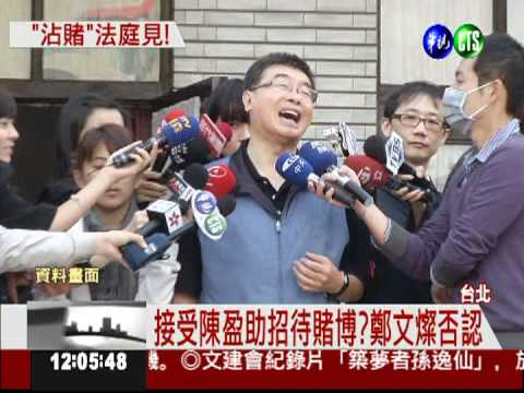 光顧陳盈助賭場? 鄭文燦嗆告邱毅