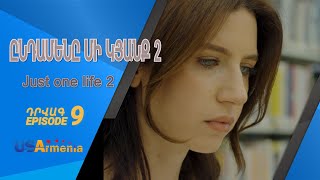 ԸՆԴԱՄԵՆԸ ՄԻ ԿՅԱՆՔ 2 YNDAMENY MI KYANQ 2 EPISODE 9
