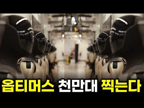 테슬라 옵티머스 천만대 공장 시작