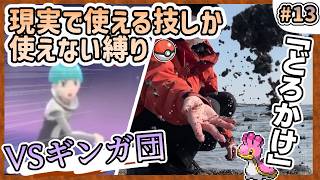 【ポケモン】現実で使える技しか使ってはいけない縛り（LIVE#13）