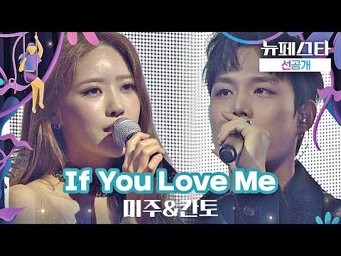 [선공개] 공연 미리보기🎙️ 미주&칸토 - 'If You Love Me'♪ 《뉴페스타》 6/7(화) 밤 10시 40분 첫 방송