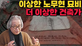 노무현 대통령님 묘비에 관한 의심