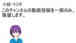 このチャンネルの動画投稿を一部のみ、保留します。【ラジオ・小話】