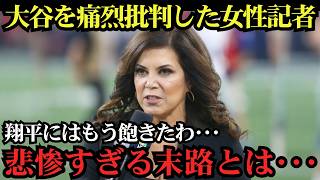 大谷翔平を批判した米女性記者にまさかの結末…「もう取材には応じない」衝撃の展開に全米騒然、その真相とは？【海外の反応MLB】⚾🔥