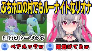 ぷちホロの村でルーナ姫を正体して推し活を堪能するリオナ【響咲リオナ/FLOWGLOW/ホロライブ/切り抜き】