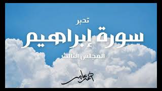 صورة تدبر سورة إبراهيم - الدرس الثالث