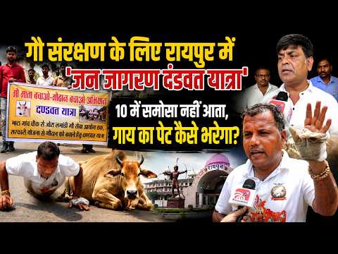 Cow Protection Protest:गौ संरक्षण के लिए रायपुर में 'जन जागरण दंडवत यात्रा'...