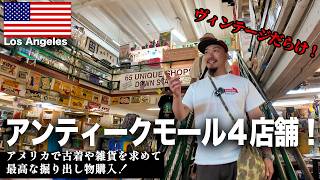 【VLOG】マジで最高過ぎる激アツヴィンテージ購入！オレンジカウンティのアンティークモール4店舗巡り！