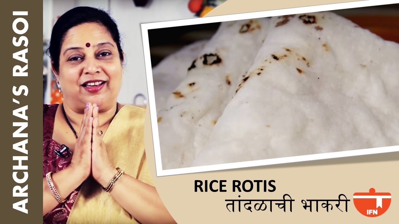 मऊ लुसलुशीत तांदळाची भाकरी बनवण्याच्या सर्व उपयुक्त टिप्स | Tandlachi Bhakri (Rice Rotis) By Archana