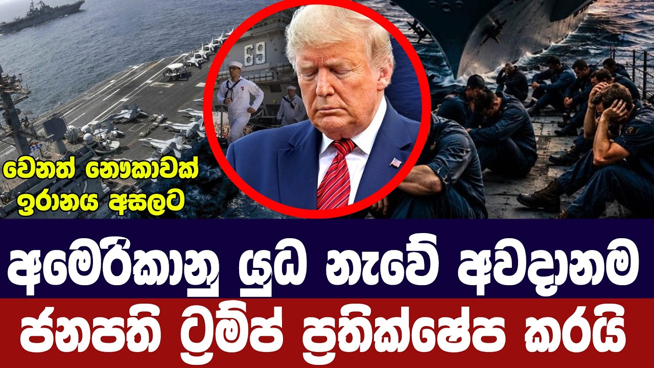 අමෙරිකානු යුධ නැවේ අවදානම ට්‍රම්ප් ප්‍රතික්ෂේප කරය?