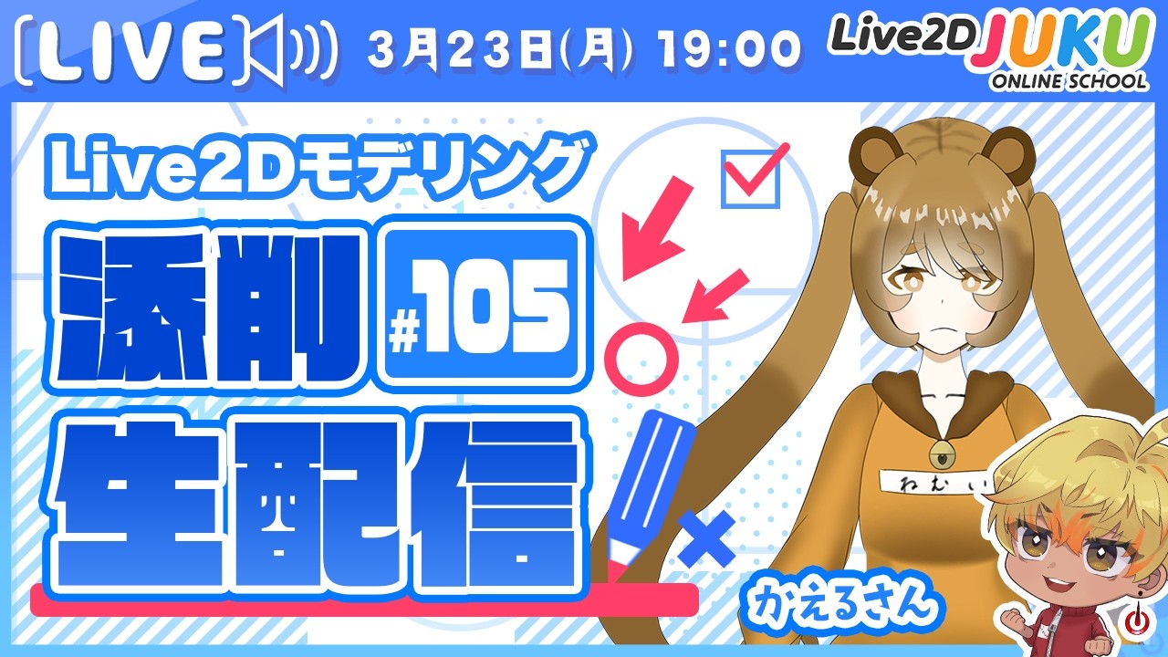 第105回 Live2D作品添削生配信！【Live2DJUKU】