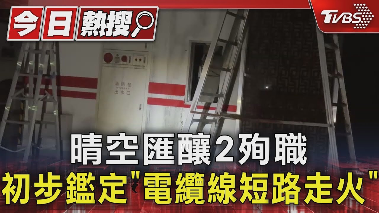 晴空匯釀2殉職　初步鑑定「電纜線短路走火」