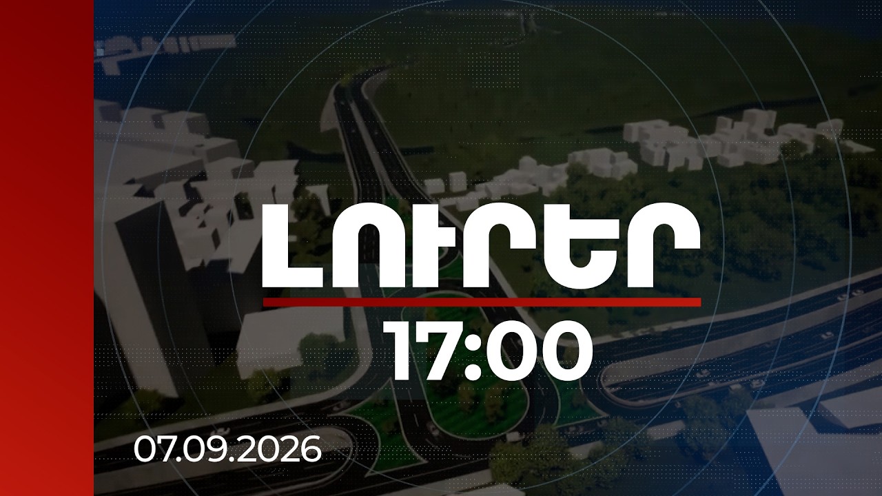 Լուրեր 17:00 | Հրազդան գետի վրա՝ Իսակովի-Արշակունյաց հատվածում, կամուրջ կկառուցվի