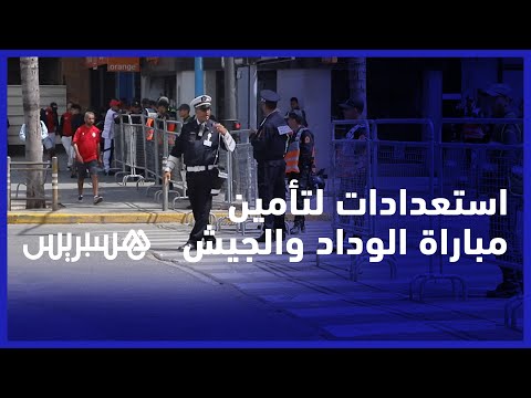 بعد منع تنقل جمهور العاصمة.. استعدادات أمنية لتأمين كلاسيكو الوداد والجيش الملكي بملعب محمد الخامس