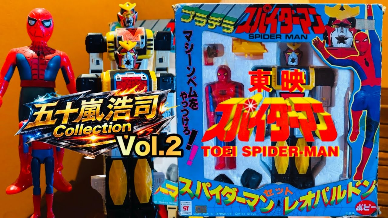 【スパイダーマン】東映版スパイダーマン！五十嵐浩司コレクション！ソフビ、プラデラを紹介！#スパイダーマン #spiderman