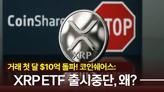 거래 첫 달 $10억 돌파! 코인쉐어스, XRP ETF 출시중단 왜?