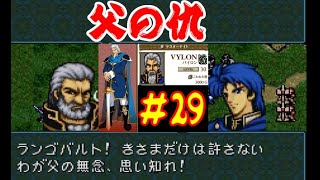 #29 ファイアーエムブレム 聖戦の系譜 「サラリーマン実況シリーズ」