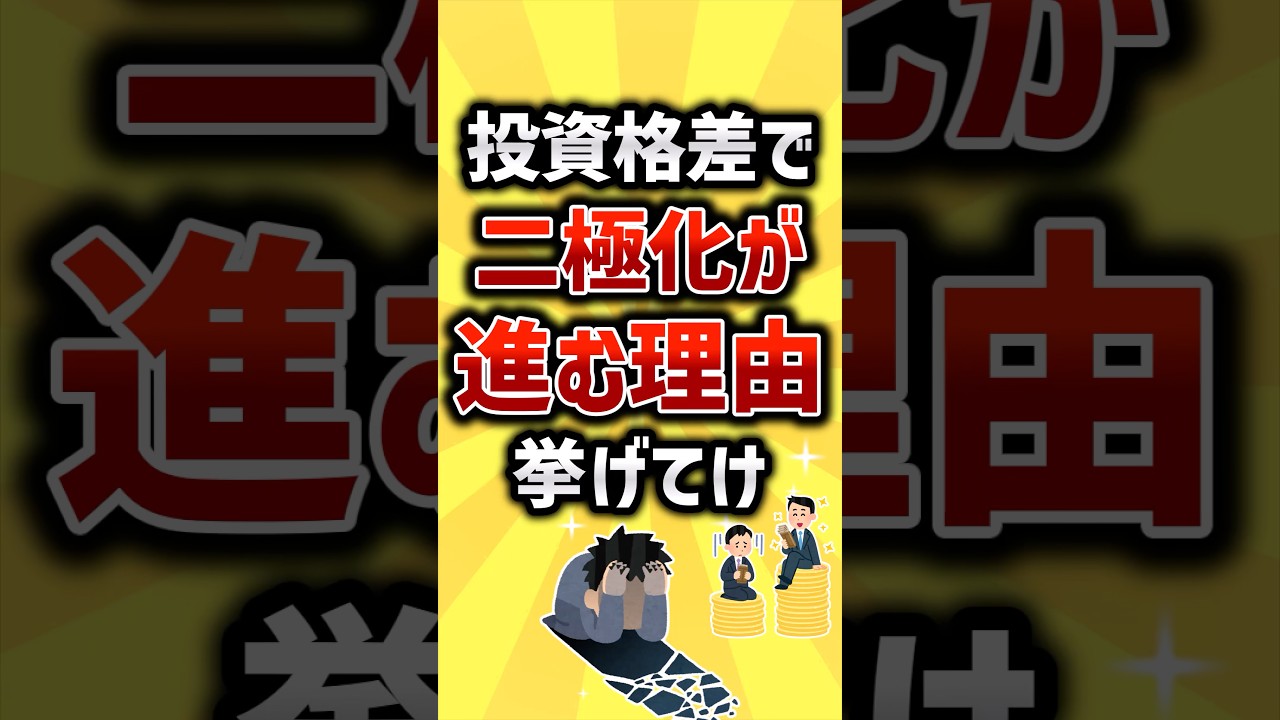 投資格差で二極化が進む理由挙げてけ#2ch #お金を増やす #お金 #nisa