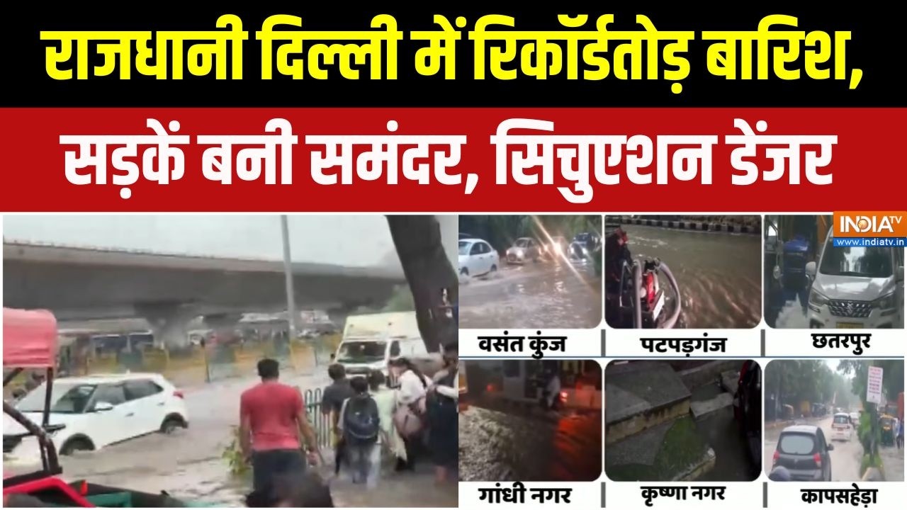 Delhi NCR Rain: राजधानी दिल्ली में रिकॉर्डतोड़ बारिश, सड़कें ब