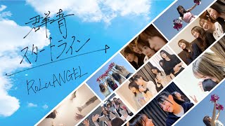 【MV】 RoLuANGEL 「群青スタートライン」 official Music Video.
