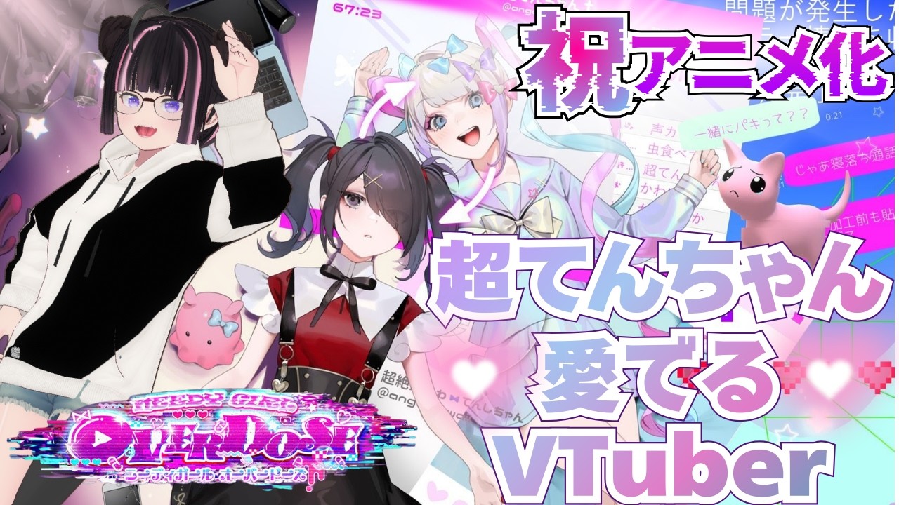 【NEEDY GIRL OVERDOSE】祝アニメ化！超てんちゃんを愛でる配信【VTuber / 大饗ぬる】