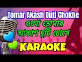 Ogo Tomar Akash Duti Chokhe | Karaoke with lyrics | Bangla Romantic Song | ওগো তোমার আকাশ দু