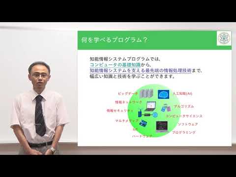 【工学部】学部説明会（知能情報システム）
