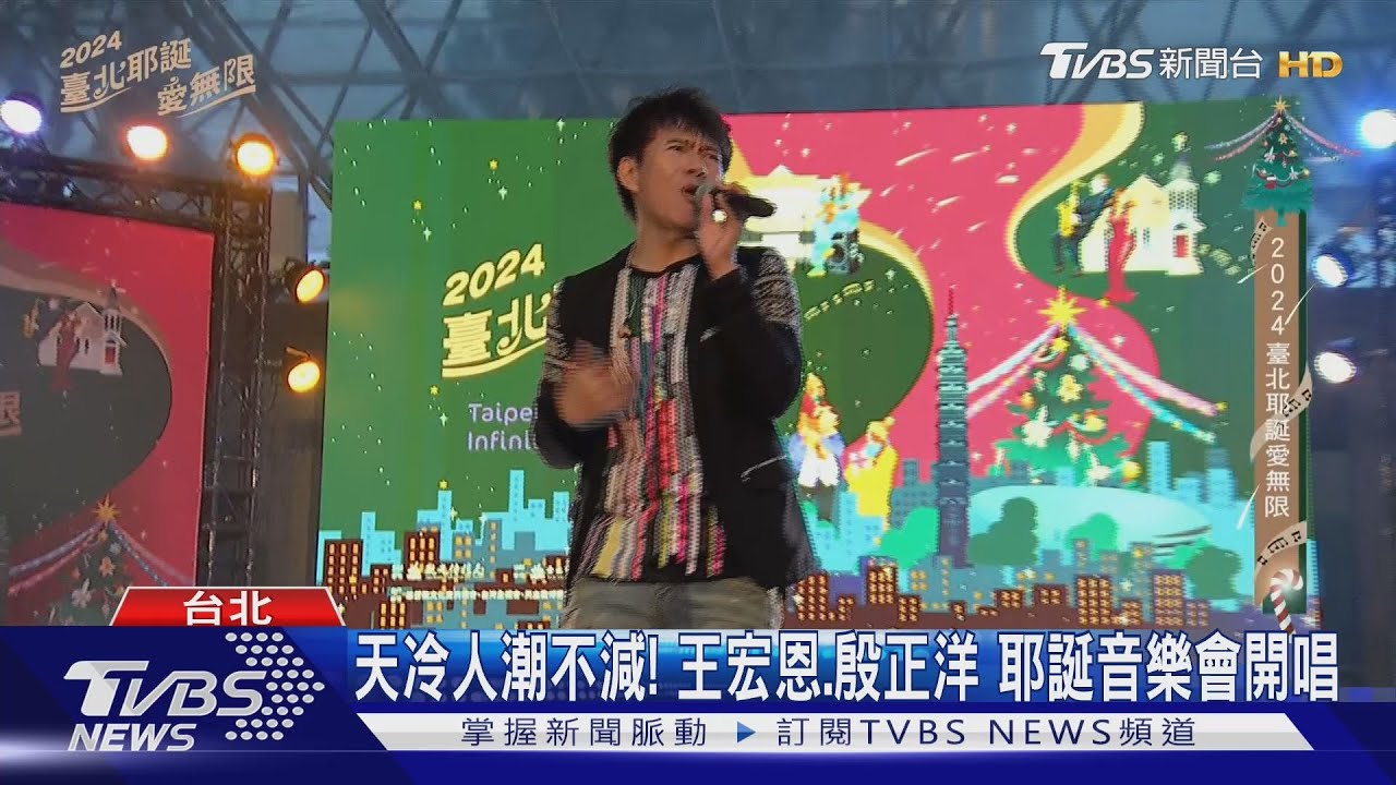 天冷人潮不減！王宏恩、殷正洋　耶誕音樂會開唱