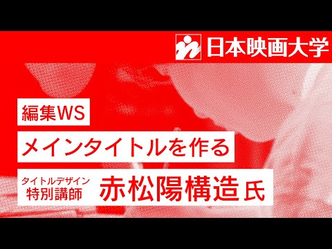 日本映画大学｜編集ワークショップに赤松陽構造氏がゲスト登壇