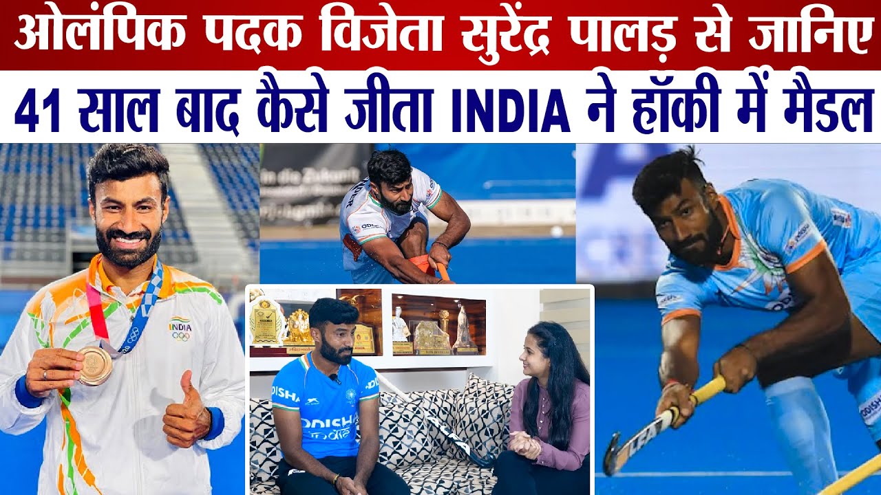 किसान के घर पैदा हुए इस खिलाड़ी का ‘हॉकी सफर’ स्कूल में हुआ था शुरू, 6 साल में टीम इंडिया में बना ली