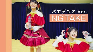 【NG TAKE】7月のサイダー ペアダンス